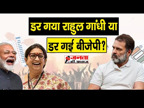 डर गए राहुल गांधी और कांग्रेस या बीजेपी? Who will win Amethi Raebareli Loksabha Election?