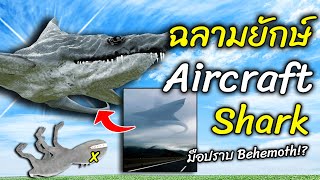 Aircraft Shark - ฉลามยักษ์ ลอยฟ้า มือปราบ Behemoth!? | Trevor Henderson Gmod - สมบอย