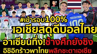 #ด่วน!เอเชียสดุดีบอลไทยโชว์สุดยอดทะลุรอบ16ทีมเอเชียนคัพ100%อาเซียนทึ่ง!ช้างศึกยังซิง image