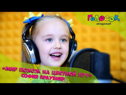 Детская песня - Мир похож на цветной луг | Академия Голосок | София Краубнер (5 лет)