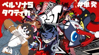 【ペルソナ５】本日発売！待ちきれないので眠くなるまで遊ぶ！【タクティカ】