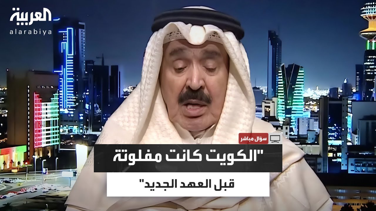 الجارالله: قبل العهد الجديد كانت الكويت مفلوتة.. والنائب يشعر أنه الحاكم والدستور منحه صلاحيات مفرطة