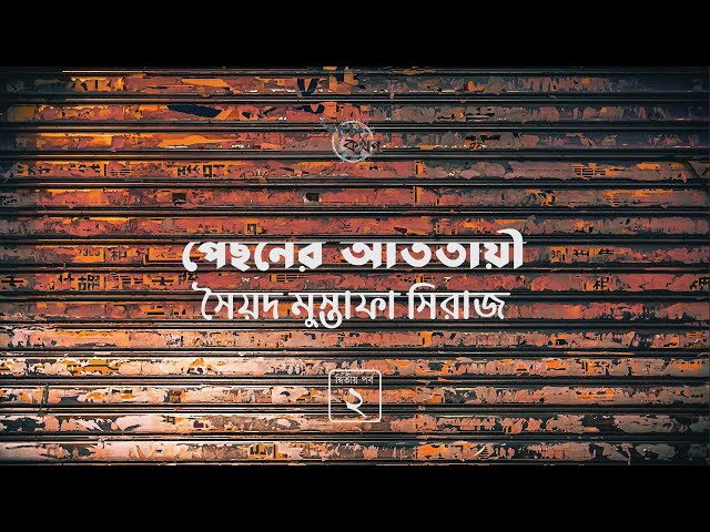 পেছনের আততায়ী 2/4 | সৈয়দ মুস্তাফা সিরাজ | Syed Mustafa Siraj | Golpokothon by Kollol
