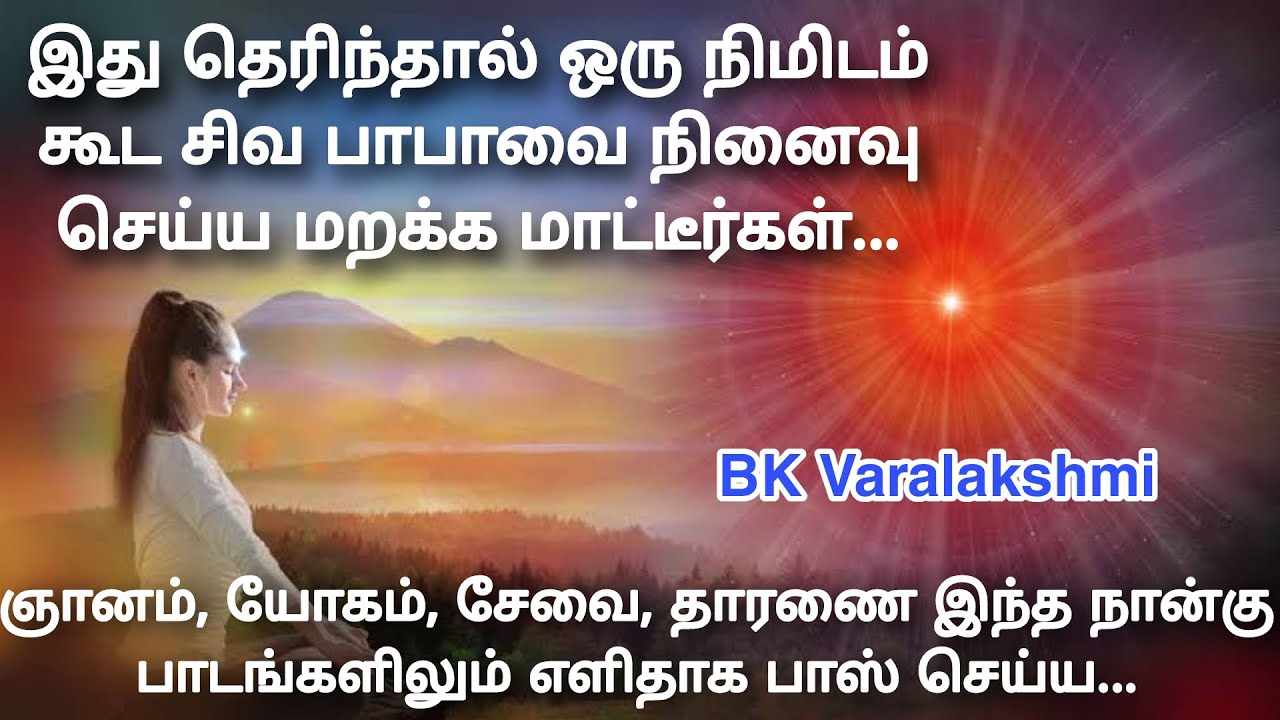 இது தெரிந்தால் ஒரு நிமிடம் கூட சிவ பாபாவை நினைவு செய்ய மறக்க மாட்டீர்கள்...
