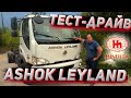 "Газон брал, Фотон брал, Джак брал, Ашок- не брал!" Тест-драйв ASHOK LEYLAND!