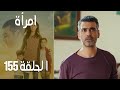 مسلسل امرأة الموسم 2 الحلقة 58
