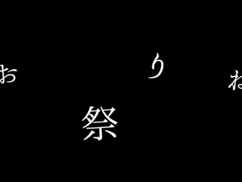 独りんぼエンヴィー　サビPV
