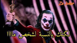 هل تعلم أن النجاح يصنع لحياتك هذفاً أقوال الجوكر عن ضعف الشخصية  من تصميمي ( Za Joker) ️