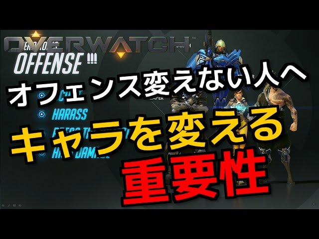 オーバーウォッチ オフェンス固定ピック勢に告ぐ キャラを変えることの重要性 Youtube