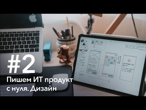 #2 Разработка схемы работы сервиса, прототипов интерфейса и дизайна