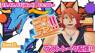 【ニワラジ！！】もふもふ大好き同盟【箱 庭師/VTuber】