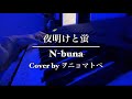夜明けと蛍/N-buna【ヲニョマトペ】