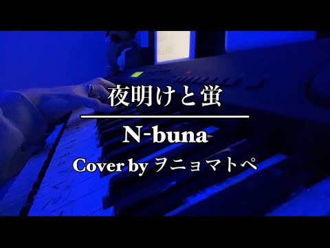 夜明けと蛍/N-buna【ヲニョマトペ】