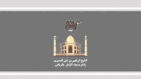 ابراهيم العسيري أجمل التلاوات (ولقد نعلم أنهم يقولون إنما يعلمه بشر لسان الذي يلحدون ..)