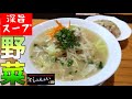【野菜盛り沢山】平日でも並ぶシャレオツなラーメン店の塩野菜ラーメンは深い旨味とコクで女性客に人気急上昇中！鹿児島ラーメン『カフェ&拉麺 しぇんめい』▽大綱引きの恋ロケ地・薩摩川内市▽飯テロ▽158杯目