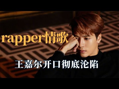 rapper唱情歌有多好听?小鬼唱歌自带电音,王嘉尔开口彻底沦陷 - YouTube