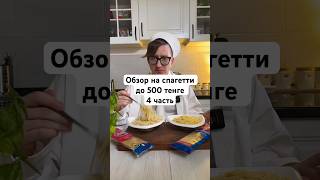 [4 часть] Спагетти до 500 тенге: можно ли их есть и как их выбирать