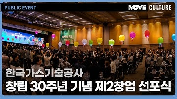 [스케치영상] 한국가스기술공사 창립 30주년 기념 제2창업 선포식 #무브컬쳐 #비전선포식 #창립기념행사