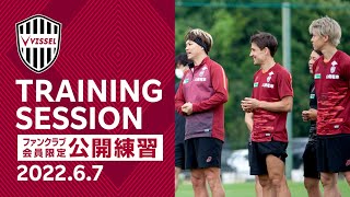 【公開練習】ポジティブに前進！2022.6.7 トレーニング