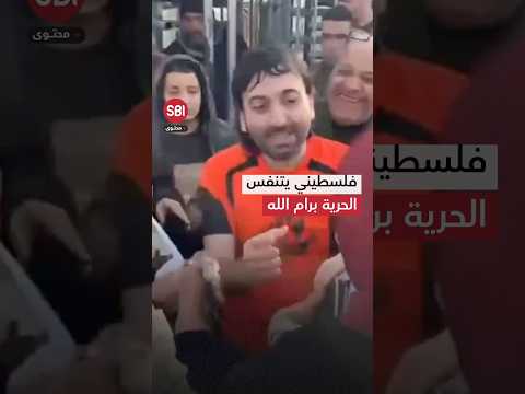 الاحتلال يطلق سراح أسير فلسطيني بعد اعتقال دام 19 عاما