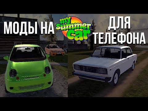 MY SUMMER CAR для телефона! Весёлая поездка за бензином и тест модов в Return to the village!