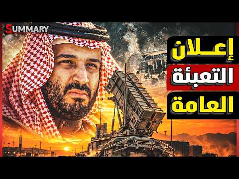 Saudi Arabia Retaliates.. General Mobilization Declared to Pave the Way for Ground Campaign to Cr...