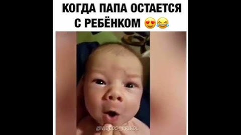 Когда папа остается с ребёнком