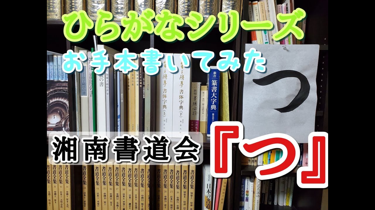 ひらがな『つ』の書き方 習字・書道・書き初めのお手本『つ』 書道パフォーマンス ひらがなシリーズ - YouTube