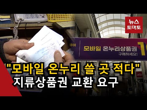   용처 적어 온누리상품권 권종간 교환 요구 목소리