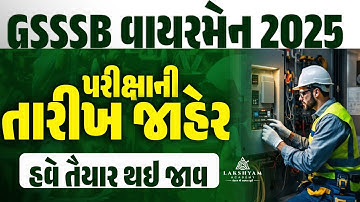 GSSSB Wireman Exam Date 2025 | હવે તૈયાર થઇ જાવ | GSSSB Wireman Bharti 2025 | Lakshyam Academy