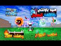 ملك القراصنة / صيد باونتي بفاكهة السبيرت والوصول الي مستوى جديد من القوى Blox fruits