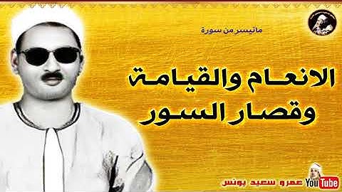 عبده عبد الراضى   الانعـام والقيـامـة وقصـار السـور   تلاوة نادرة مـن سهـرة عام 1968م !!جودة عاليةHD