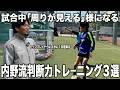 【有料級】日本一プロを輩出した内野監督が語る「周りが見える」為の練習方法3選!試合中の判断力を鍛える!