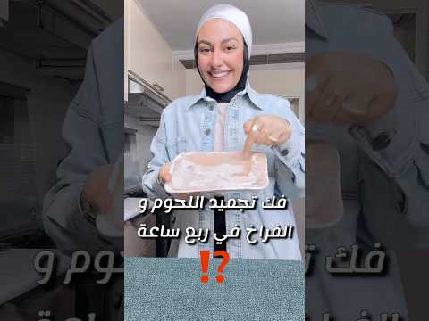 اكتر طريقة صحية و سريعة لفك تجميد اللحوم و الفراخ في ربع ساعة بس