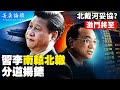 【8.23菁英論壇直播】北戴河中共各派戰況如何？習連任有無變數？習李會后各自南北，唱雙簧還是反調？經濟衰退，房地產泡沫破裂，防疫清零在持續，全國缺錢，地方政府與中央矛盾尖銳，二十大前后中國政局有何變動