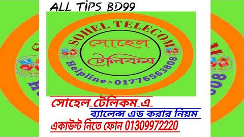 কিভাবে সোহেল টেলিকম এ ব্যালেন্স এড করবেন?..বিস্তারিত Sohel_Telecom_A Balance Refil..