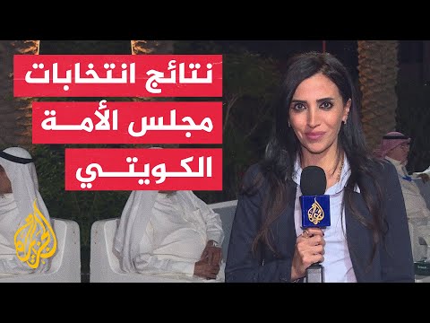 النتائج الأولية للانتخابات في الكويت تظهر دخول 11 نائبا جديدا لمجلس الأمة