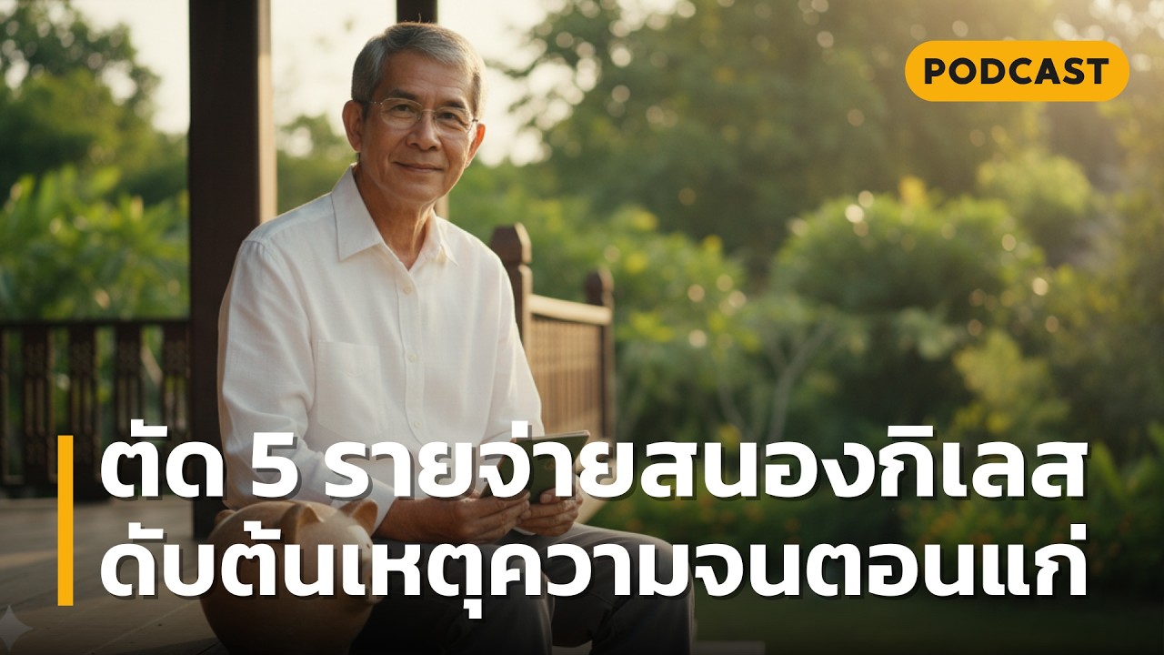 ตัด 5 รายจ่ายสนองกิเลส ดับต้นเหตุความจนตอนแก่ | เช็ก 5 รายจ่ายอันตรายที่คุณอาจเผลอจ่ายโดยไม่รู้ตัว