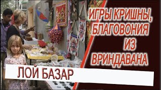 Игры Кришны, благовония из Индии и мистика Лой Базара!