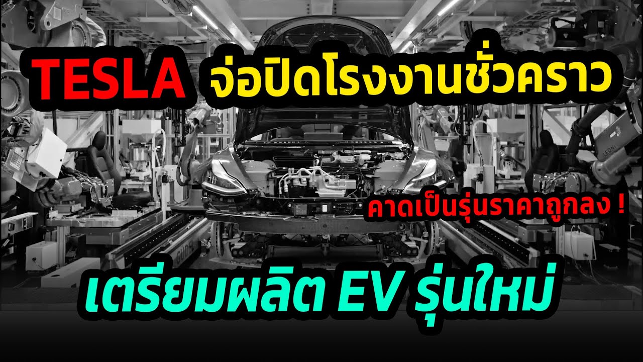 Tesla เตรียมปิดโรงงานชั่วคราว  สำหรับผลิตรถไฟฟ้ารุ่นใหม่ คาดเป็นรุ่นราคาถูกลง #tesla #รถยนต์ไฟฟ้า