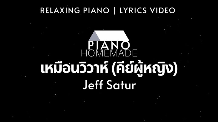 Jeff Satur - เหมือนวิวาห์ (คีย์ผู้หญิง) | Relaxing Piano | Lyrics Video