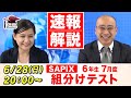 サピックス 7月度組分けテスト(6年) 試験当日LIVE速報解説 2020年6月28日｜中学受験ドクター