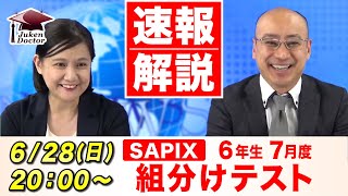 サピックス 7月度組分けテスト(6年) 試験当日LIVE速報解説 2020年6月28日｜中学受験ドクター