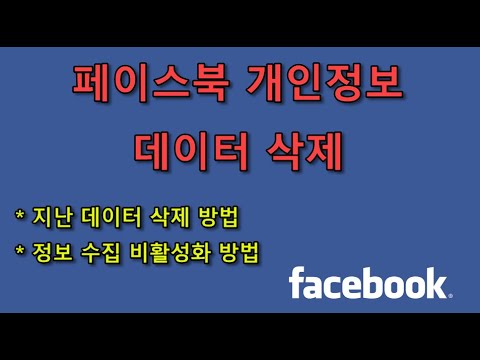   페이스북은 다 알고 있다 내 활동 데이터 삭제 및 향후 정보 수집 차단하는 방법