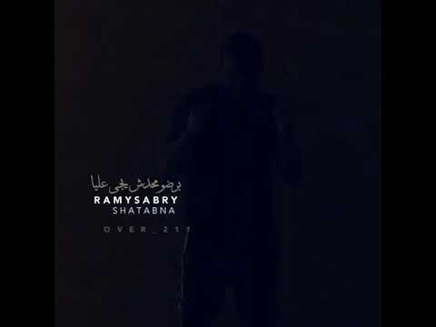 حالات واتس اب رامي صبري طيبه قلبي دي بتطمعهم شطبنا