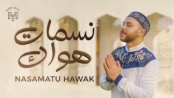 Mohamed Youssef - Nasamatu Hawak || Official music video || محمد يوسف - نسمات هواك