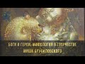 Герои и мифы. Мифология в творчестве Миши Брусиловского / лекция