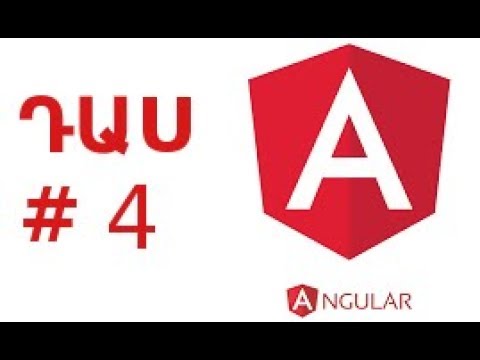 Video: Ի՞նչ է angular2 ճարտարապետությունը: