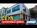 Где живут Богатые Корейцы. Прогулка По Модному Району Сеула