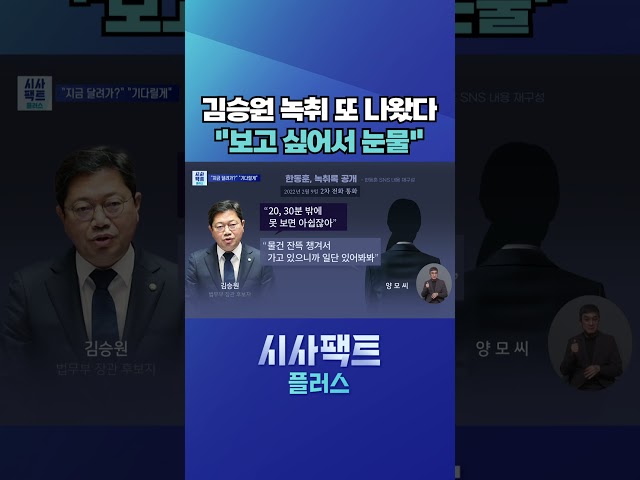 [시사팩트 플러스] "우연히 만났다"더니···김승원 "보고 싶어서 눈물" #shorts